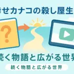 『幸せカナコの殺し屋生活』の打ち切りは嘘？更新されない3つの理由とドラマの配信情報を解説アイキャッチ