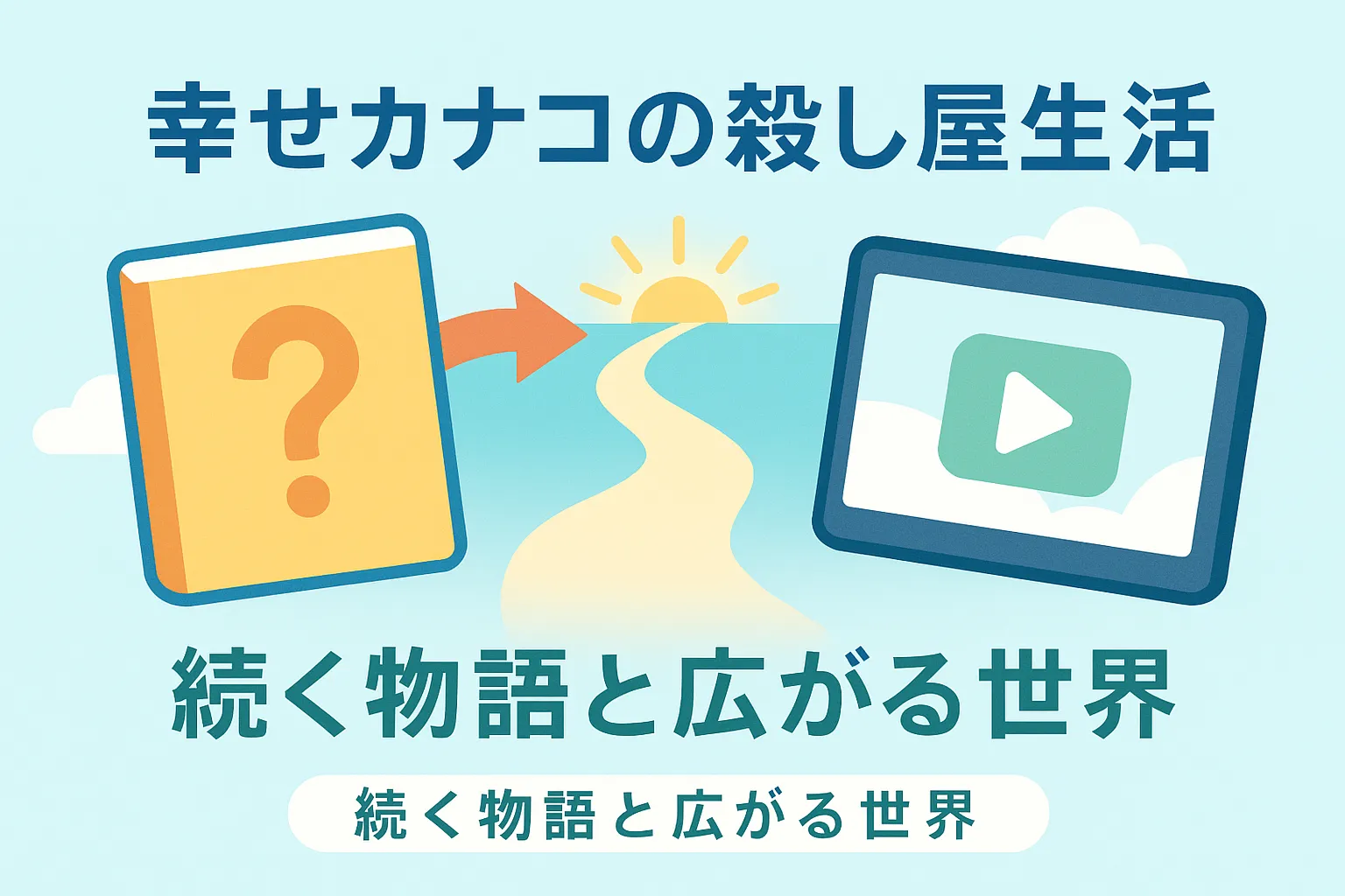 『幸せカナコの殺し屋生活』の打ち切りは嘘？更新されない3つの理由とドラマの配信情報を解説アイキャッチ