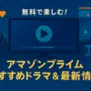 アマゾンプライムのおすすめ無料ドラマ15選！もう迷わない最高の見つけ方アイキャッチ