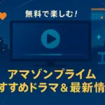 アマゾンプライムのおすすめ無料ドラマ15選！もう迷わない最高の見つけ方アイキャッチ