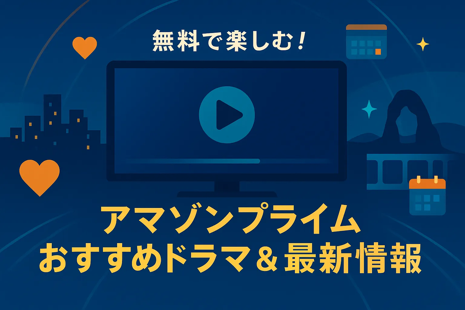 アマゾンプライムのおすすめ無料ドラマ15選！もう迷わない最高の見つけ方アイキャッチ