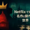 【2025年】ネットフリックスのおすすめ海外ドラマはコレ！ランキングTOP5と珠玉の名作アイキャッチ