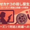 「幸せカナコの殺し屋生活」シーズン2はいつ？Netflix配信は嘘？打ち切り説と最終回の真相を解明アイキャッチ