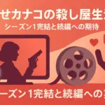 「幸せカナコの殺し屋生活」シーズン2はいつ？Netflix配信は嘘？打ち切り説と最終回の真相を解明アイキャッチ