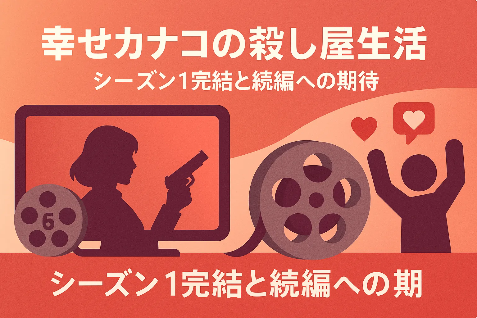 「幸せカナコの殺し屋生活」シーズン2はいつ？Netflix配信は嘘？打ち切り説と最終回の真相を解明アイキャッチ