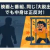 DMM-TVの『大脱出3』がひどいのは映画？番組？2つの違いが5分でわかるアイキャッチ