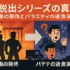 「大脱出」がひどいのはなぜ？続編のネタバレとやらせ疑惑の真相に迫るアイキャッチ