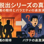 「大脱出」がひどいのはなぜ？続編のネタバレとやらせ疑惑の真相に迫るアイキャッチ
