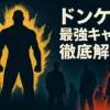 ドンケツの強さランキング決定版！ロケマサのモデルから槙原最強説までアイキャッチ