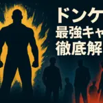 ドンケツの強さランキング決定版！ロケマサのモデルから槙原最強説までアイキャッチ