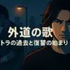 『外道の歌』トラの壮絶な過去とは？母親の死の真相とドラマ版キャストまで5分で解説！
