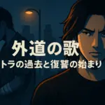 『外道の歌』トラの壮絶な過去とは？母親の死の真相とドラマ版キャストまで5分で解説！