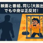 DMM-TVの『大脱出3』がひどいのは映画？番組？2つの違いが5分でわかるアイキャッチ