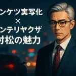 『ドンケツ』村松役は誰？実写キャストから原作での知的な魅力まで丸わかり！アイキャッチ