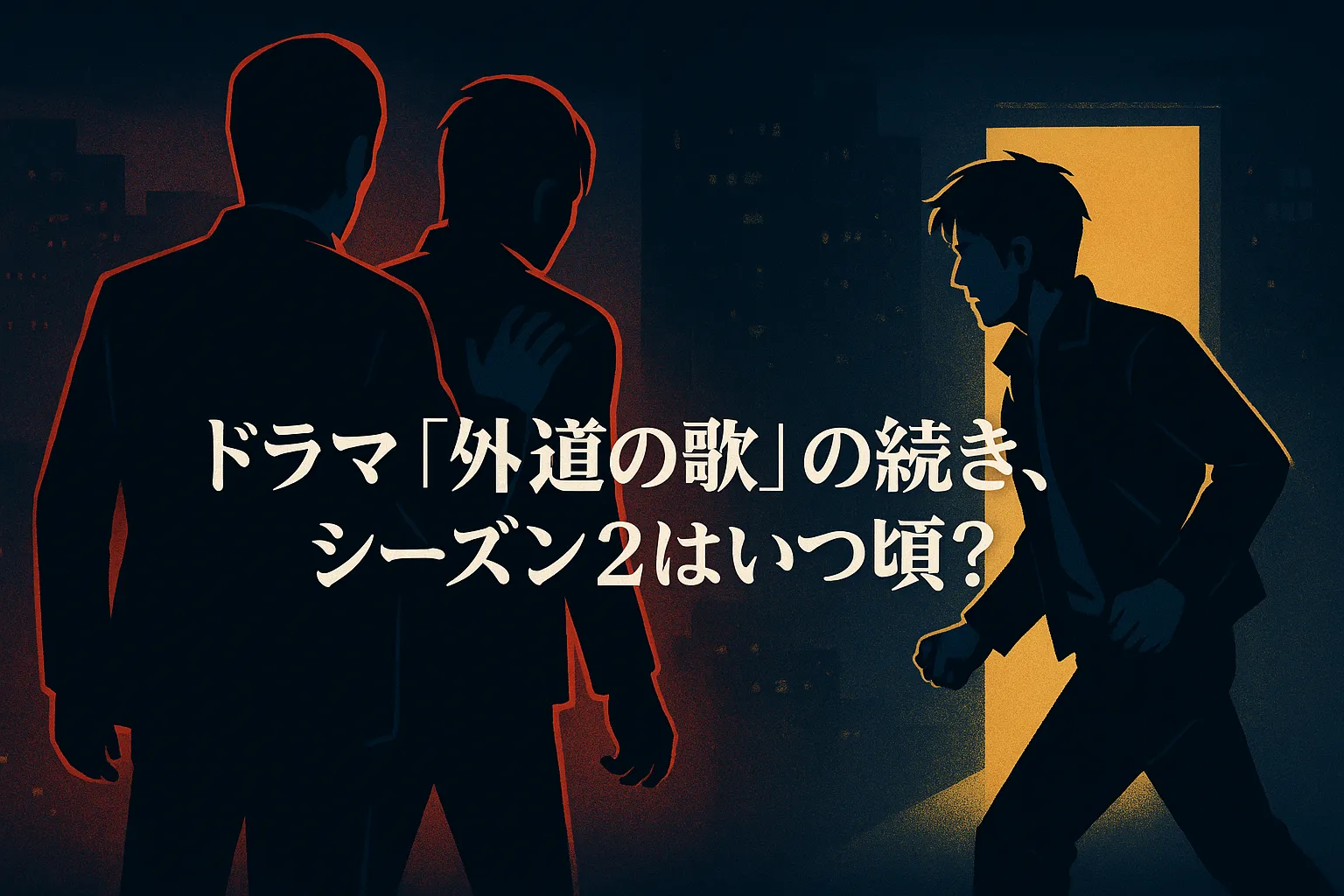 ドラマ『外道の歌』の続き、シーズン2はいつ頃？