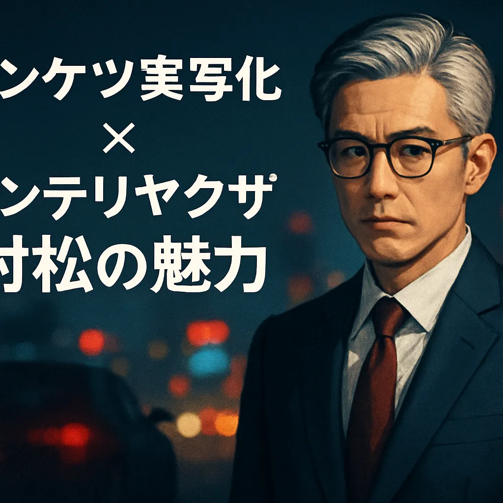 『ドンケツ』村松役は誰？実写キャストから原作での知的な魅力まで丸わかり！アイキャッチ