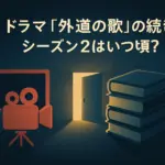 ドラマ『外道の歌』の続き、シーズン2配信はいつ？全6話の衝撃的な終わり方と原作漫画の結末を解明アイキャッチ