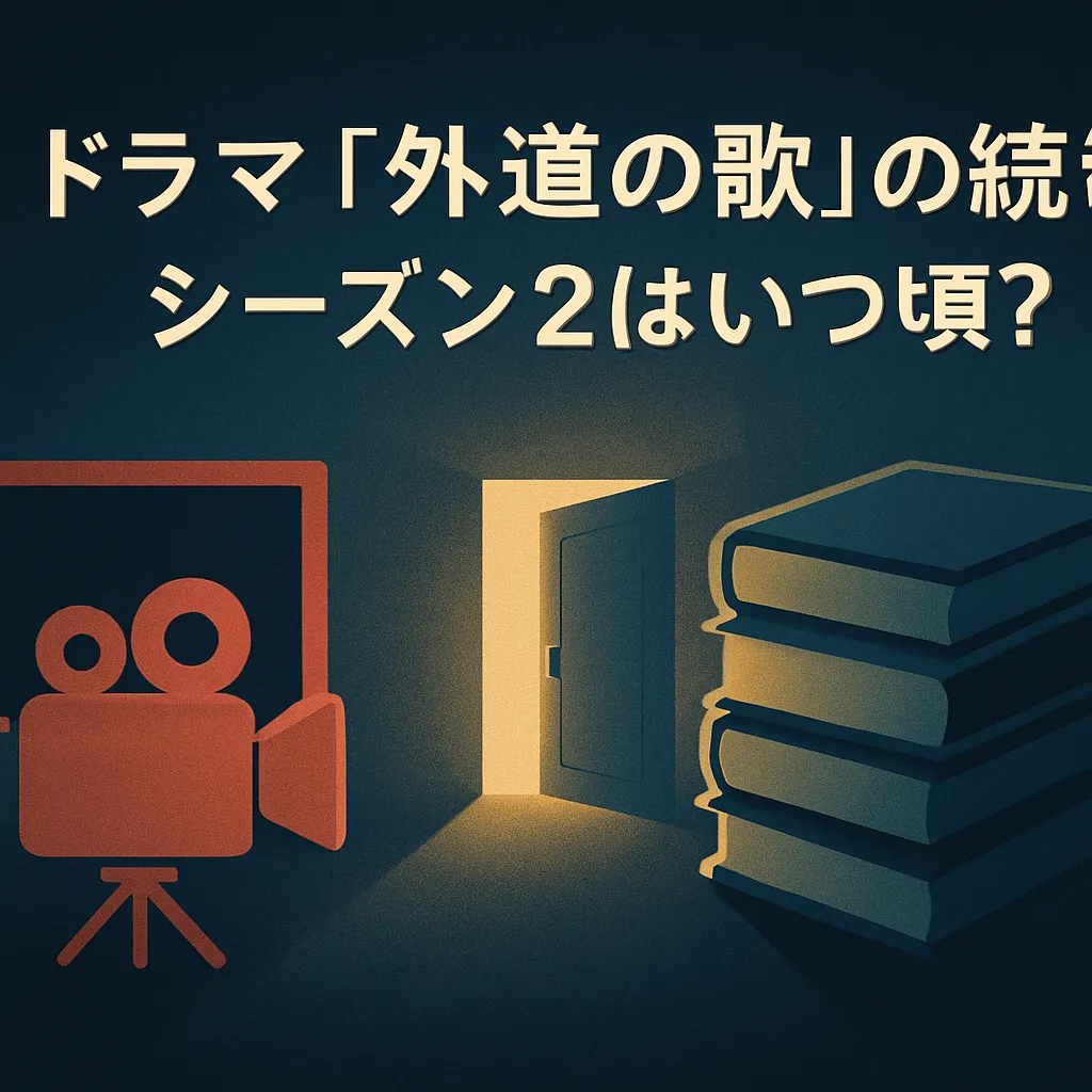 ドラマ『外道の歌』の続き、シーズン2配信はいつ？全6話の衝撃的な終わり方と原作漫画の結末を解明アイキャッチ