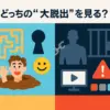【たった1つの方法】『大脱出』はどこで見れる？無料で見る裏技と映画版との違いアイキャッチ