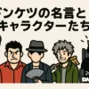 ドンケツの名言は奥様の口癖⁉ロケマサのモデルと3つの裏話アイキャッチ