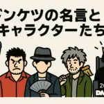 ドンケツの名言は奥様の口癖⁉ロケマサのモデルと3つの裏話アイキャッチ