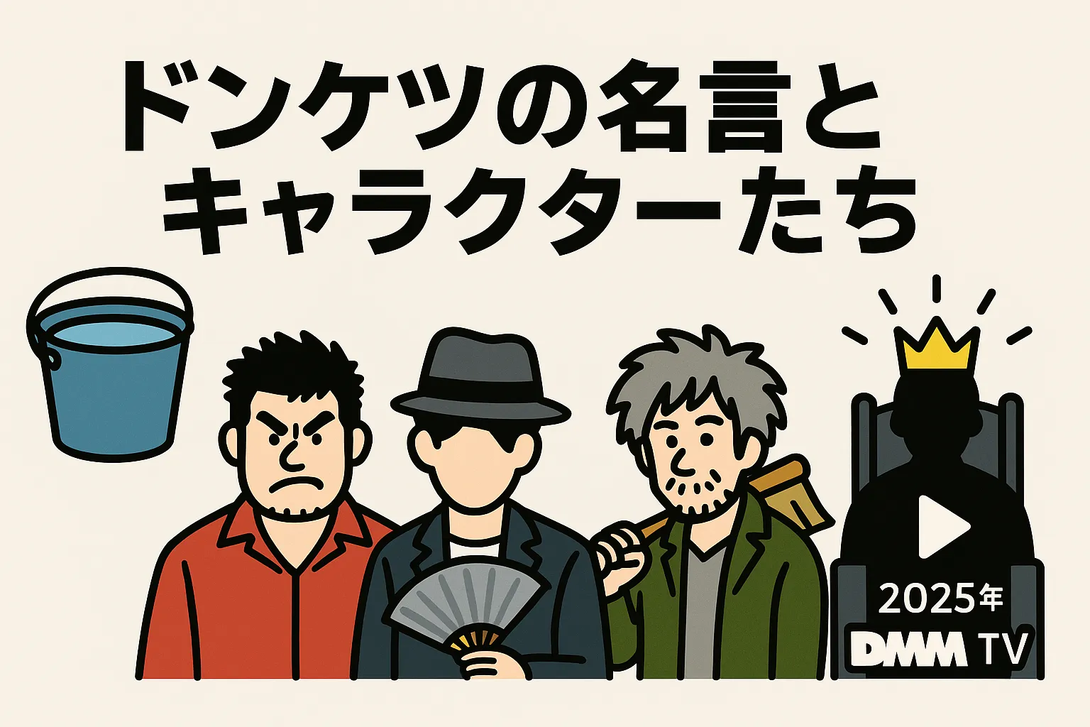 ドンケツの名言は奥様の口癖⁉ロケマサのモデルと3つの裏話アイキャッチ