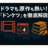 『ドンケツ』は何話まで？実写ドラマのキャストから原作モデルまで全部わかる！アイキャッチ