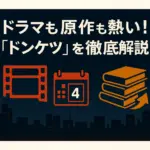 『ドンケツ』は何話まで？実写ドラマのキャストから原作モデルまで全部わかる！アイキャッチ