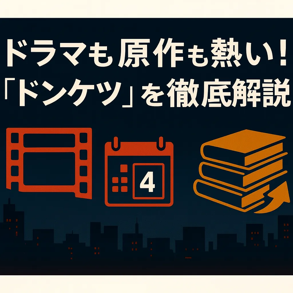 『ドンケツ』は何話まで？実写ドラマのキャストから原作モデルまで全部わかる！アイキャッチ