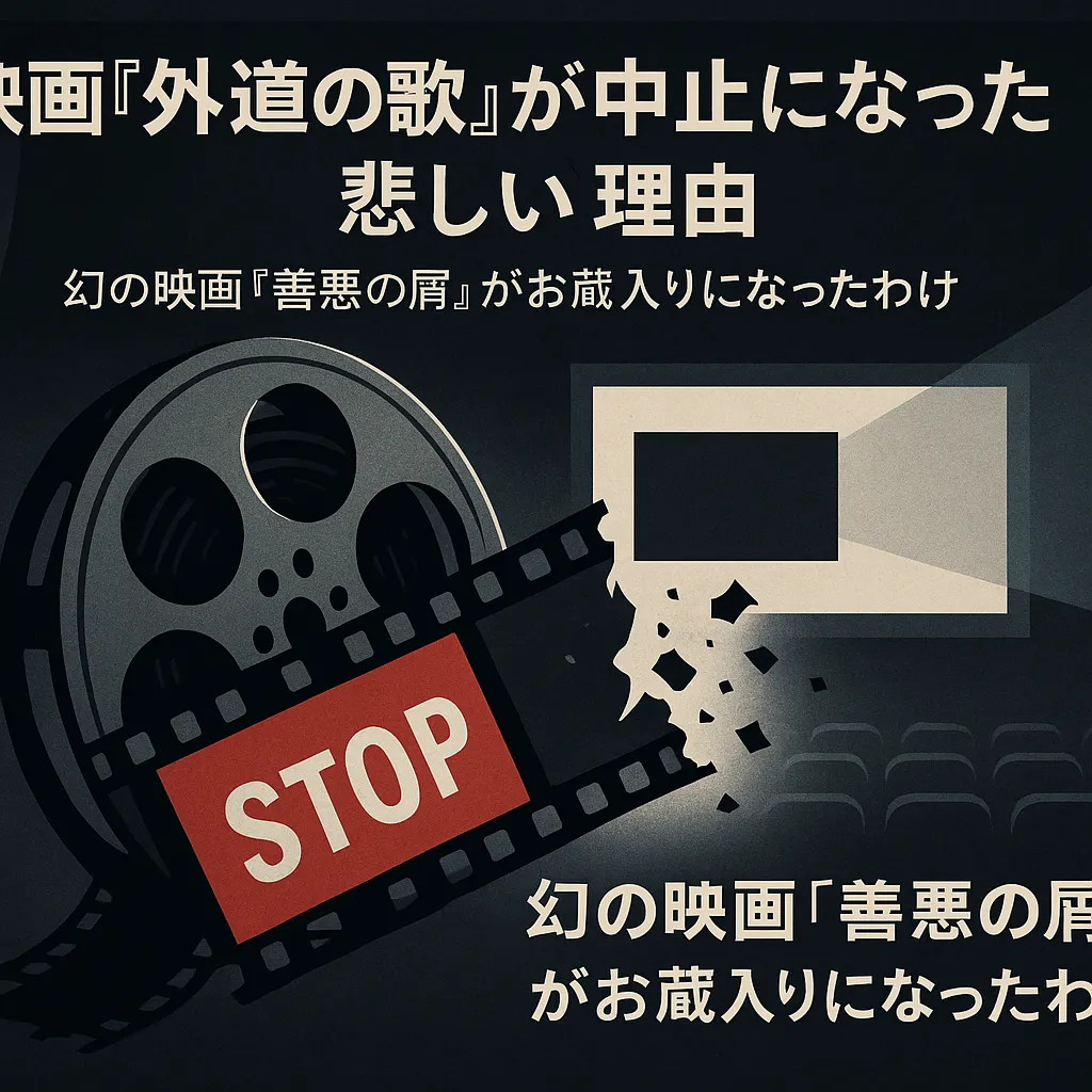 映画『外道の歌』が中止になった悲しい理由