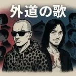 『外道の歌』のキャラ一覧｜カモの最後は？ドラマのキャストまで5分でわかる