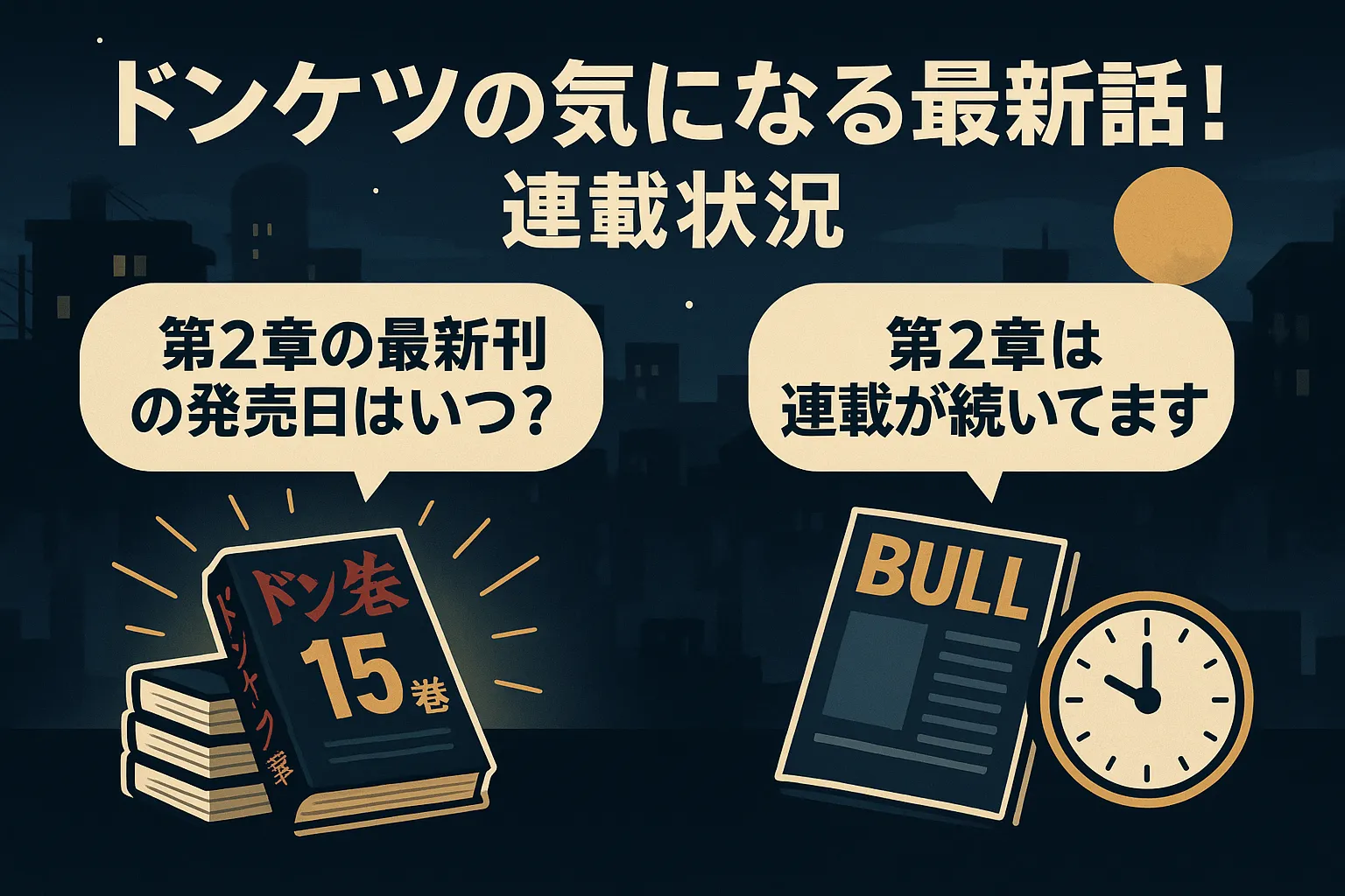 ドンケツの気になる最新話！連載情報まとめ