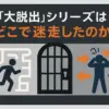 なぜ『大脱出3』はひどいの？前作2からの迷走と残念な３つの理由アイキャッチ
