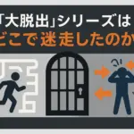 なぜ『大脱出3』はひどいの？前作2からの迷走と残念な３つの理由アイキャッチ