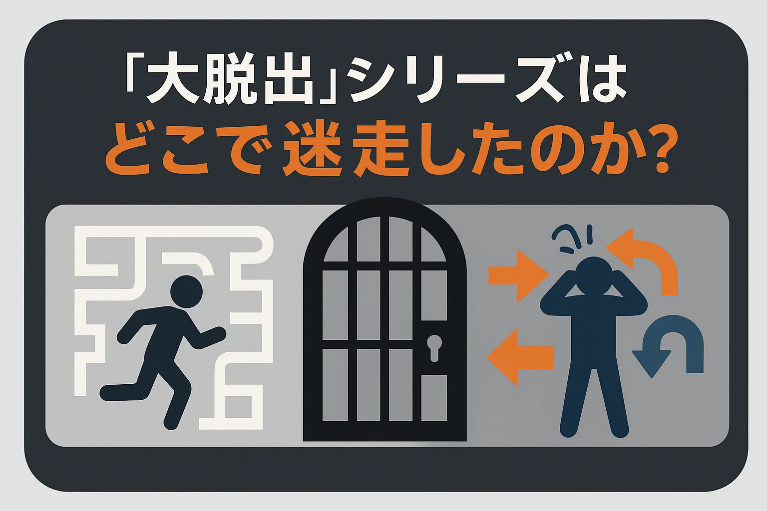 なぜ『大脱出3』はひどいの？前作2からの迷走と残念な３つの理由アイキャッチ