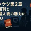ドンケツの最新話はどこ？第2章の完結情報からチャカシン役まで、気になる疑問をまるっと解決！アイキャッチ