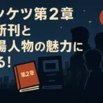 ドンケツの最新話はどこ？第2章の完結情報からチャカシン役まで、気になる疑問をまるっと解決！アイキャッチ