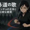 『外道の歌』メンチョは誰？逆口との対決から衝撃の死亡シーンまでアイキャッチ