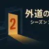 『外道の歌』シーズン2はいつ？ドラマ続編の配信日と最終回の謎を原作から紐解くアイキャッチ