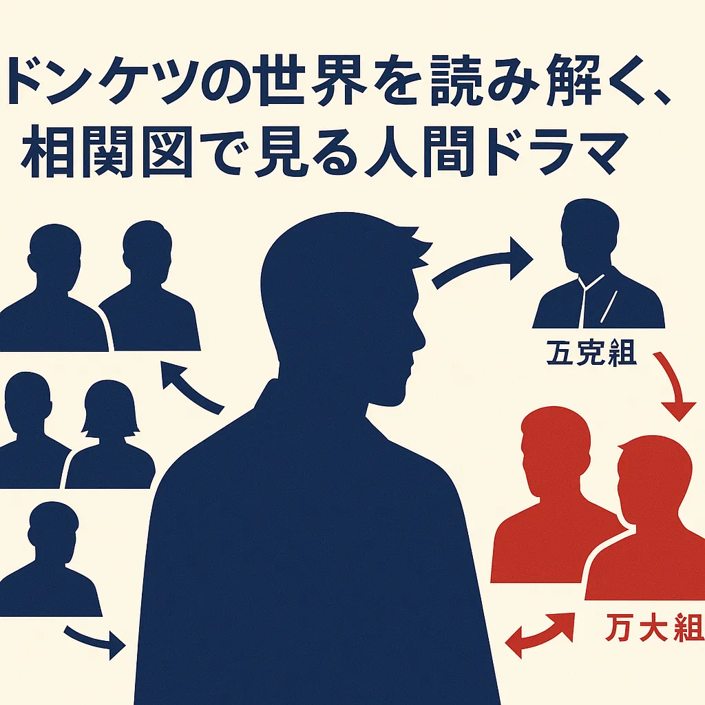 ドンケツの相関図をズバリ解説！登場人物と各組の力関係が一目でわかるアイキャッチ
