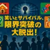 『大脱出』クロちゃんのネタバレはどこまで？やらせ疑惑と藤井Pの裏話アイキャッチ