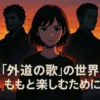 『外道の歌』の奈々子、涙の結末とは？復讐の最終回とその後の人生を追うアイキャッチ
