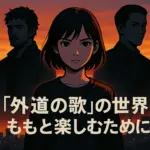 『外道の歌』の奈々子、涙の結末とは？復讐の最終回とその後の人生を追うアイキャッチ