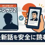 【ドンケツ2最新話ネタバレ】15巻の衝撃展開とは？無料で読む裏技もアイキャッチ