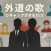 『外道の歌』の登場人物｜カモは死亡？園田の最後から最終回の結末まで解説アイキャッチ