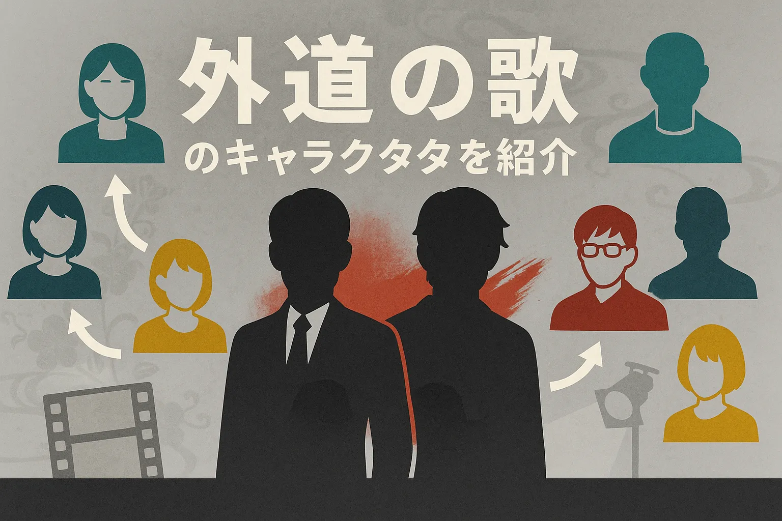 『外道の歌』の登場人物｜カモは死亡？園田の最後から最終回の結末まで解説アイキャッチ