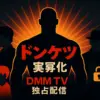 『ドンケツ』を実写化するならキャストは誰？いつから配信か、チャカシン役までこれ一本で丸わかり！アイキャッチ