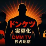 『ドンケツ』を実写化するならキャストは誰？いつから配信か、チャカシン役までこれ一本で丸わかり！アイキャッチ