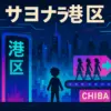 『サヨナラ港区』の感想は「つまらない」？AIドラマの評価とあらすじを正直レビューアイキャッチ