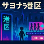 『サヨナラ港区』の感想は「つまらない」？AIドラマの評価とあらすじを正直レビューアイキャッチ